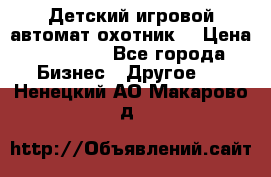 Детский игровой автомат охотник  › Цена ­ 47 000 - Все города Бизнес » Другое   . Ненецкий АО,Макарово д.